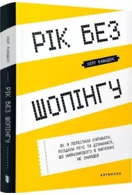 Rok bez zakup�w. Wersja ukrai�ska
