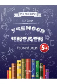 Rik do shkoli Uchimosja chitati 5+. Robochii zoshit. Ju� za rok do szko�y. Nauka czytania 5+. Zeszyt �wicze�. Wersja ukrai�ska