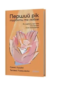 Pierwszy rok troski i mi�o�ci. Jak zadba� o siebie i male�stwo po narodzinach. Wersja ukrai�ska