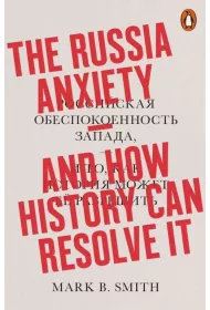 The Russia Anxiety. And How History Can Resolve It. Penguin