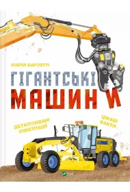 Giant machines UA
