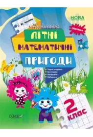 Nezvichaini litni matematichni prigodi. 2 klas. Niezwyk�e letnie przygody matematyczne. Klasa 2. Wersja ukrai�ska