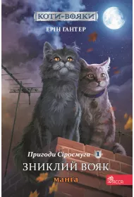 Koty - voyaky. Manga 1. Pryhody Sirosmuha Znyklyy voyak