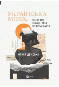 Ukrainian language. Journey from Bad... Wersja ukrai�ska
