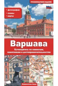 Warszawa (wydanie rosyjskie)