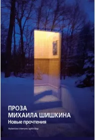 Proza Michai�a Szyszkina. Nowe interpretacje