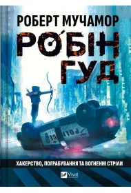 Robin Hood: Hacking, robbery and arrows of fire. Wersja ukrai�ska