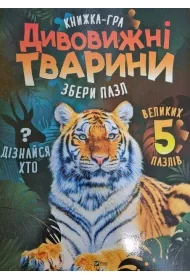 Divovizhni tvarini. Niesamowite zwierz�ta. Wersja ukrai�ska