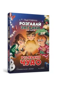 witeczny cud (wersja ukraiska)