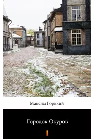 eBook Городок Окуров (Gorodok Okurow) - e-book w jzyku rosyjskim mobi epub