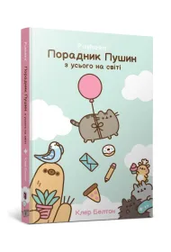 Przewodnik po wszystkim kotki Pusheen (UA)