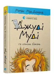 Judy Moody i lista ycze. Dzhudі Mudі ta spisok bazhan'. Wersja ukraiska