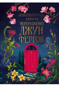 The Rebirth of June Ferro. Wersja ukrai�ska