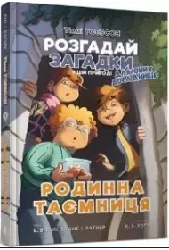 Timmy Tobbson Sekret rodzinny. Wersja ukraiska
