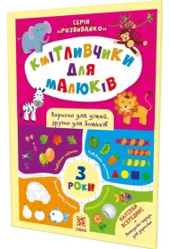M�dre dzieciaki. 3 lata. Ksi��ka z naklejkami. Wersja ukrai�ska