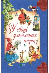 In the world of favorite fairy tales w.ukrai�ska