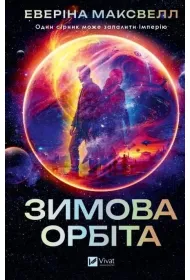 Winter orbit w.ukrai�ska