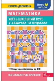 100 tem. Matematika. Uves shkilnii kurs u zadachakh i virazakh. 100 temat�w. Matematyka. Ca�y kurs szkolny w zadaniach i przyk�adach. Wersja ukrai�ska