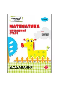 Kognitivnii rozvitok. Matematika. Vpevnenii start dodavannja. Rozwj poznawczy. Matematyka. Pewny pocztek. Dodatek. Wersja ukraiska