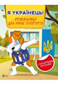 I am Ukrainian! Coloring book for young.. UA