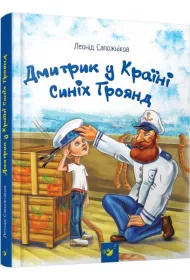 Dmytryk w Krainie Niebieskich R�. Wersja ukrai�ska