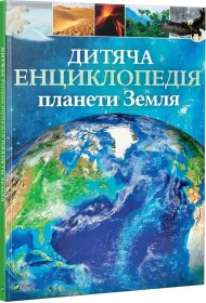 Ditjacha enciklopedija planeti Zemlja. Encyklopedia dla dzieci planety Ziemia. Wersja ukrai�ska