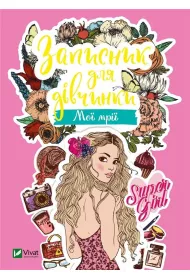 Notebook for girls. My dreams. Wersja ukrai�ska