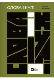 Words and bullets. Wersja ukrai�ska