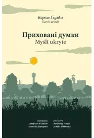 Prykhovani dumky. My�li ukryte