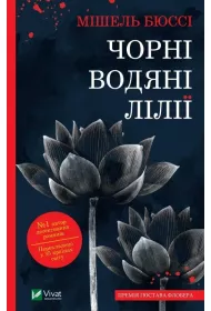 Black water lilies. Wersja ukrai�ska