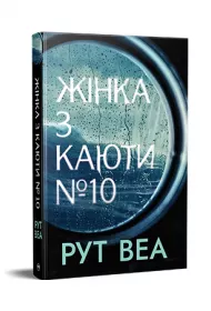 Kobieta z kajuty nr 10. Wersja ukrai�ska