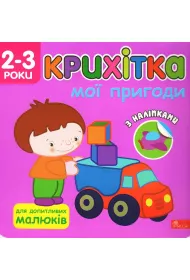 Maluszek. Moje przygody. Wersja ukrai�ska
