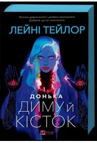 Daughter of Smoke and Bones. Wersja ukrai�ska