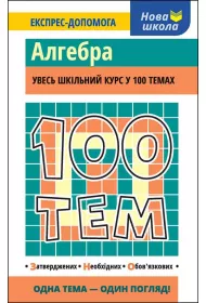 100 tem. Algebra. 100 temat�w. Algebra. Wersja ukrai�ska