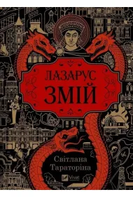 Lazarus. The Serpent w.ukrai�ska