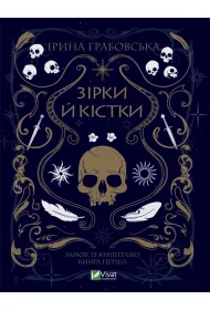 Stars and bones. Wersja ukrai�ska