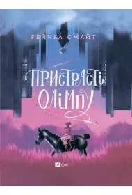 Passions of Olympus. Wersja ukrai�ska