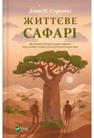 Life safari. Wersja ukrai�ska