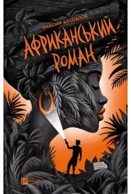 An African novel. Wersja ukrai�ska