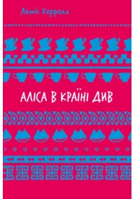 Alicja w Krainie Czarw. Wersja ukraiska