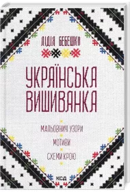 Haft ukrai�ski. Malownicze wzory, motywy, wyci�te wzory. Wersja ukrai�ska