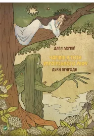 Magical creatures of the Ukrainian... Wersja ukrai�ska
