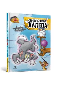 Tom i Jerry. �redniowieczny ba�agan (ok�. twarda wersja ukrai�ska)