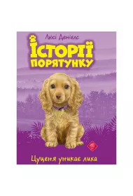 Istoriyi Poryatunku. Knyha 4. Tsutsenya Unykaye Lykha