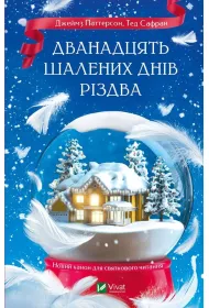 The Twelve Crazy Days of Christmas. Wersja ukrai�ska
