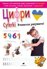 Cyferki. Uczymy si liczy! Cifri. Vchimosja rakhuvati! Wersja ukraiska