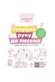 Pewny start. Uczymy si� pisa�. Zeszyt �wicze� 5-6 lat. Wed�ug zaktualizowanego programu wychowania przedszkolnego. Gotuemo ruku do pisma. Robochii zoshit. 5-6 rokiv. Za onovlenim. Bazovim komponentom doshkilnoi osviti. Wersja ukrai�ska