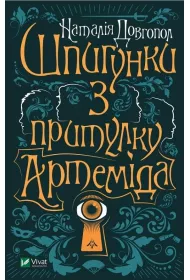 Spies from the shelter "Artemis". Wersja ukrai�ska