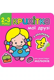 Maluszek. Moi przyjaciele. Wersja ukrai�ska