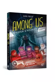 Among Us. Zradnyk u kosmosi